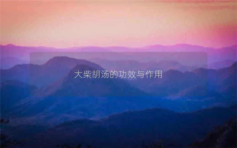 大柴胡汤的功效与作用