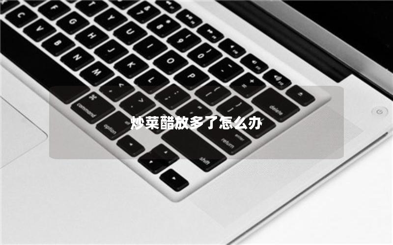 炒菜醋放多了怎么办