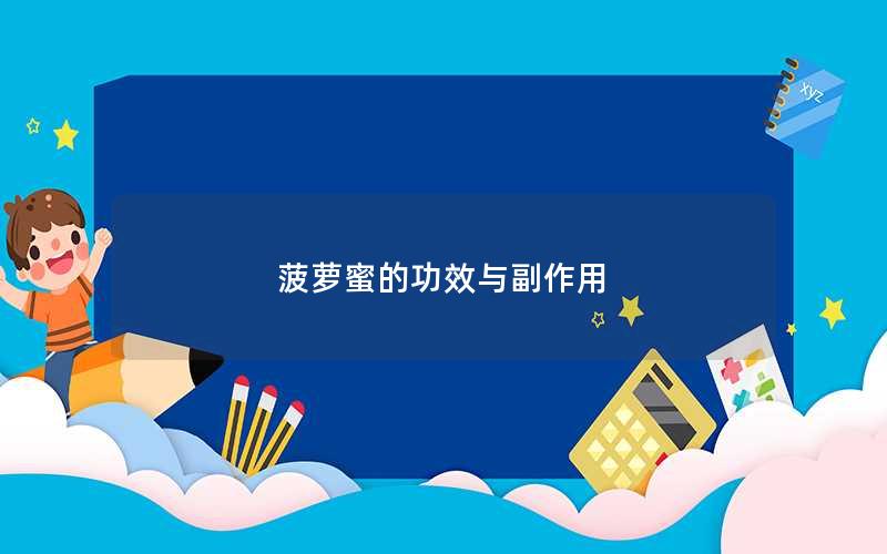 菠萝蜜的功效与副作用