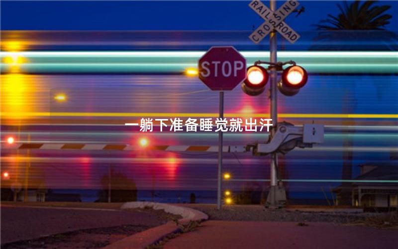 一躺下准备睡觉就出汗