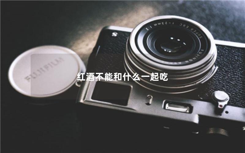 红酒不能和什么一起吃