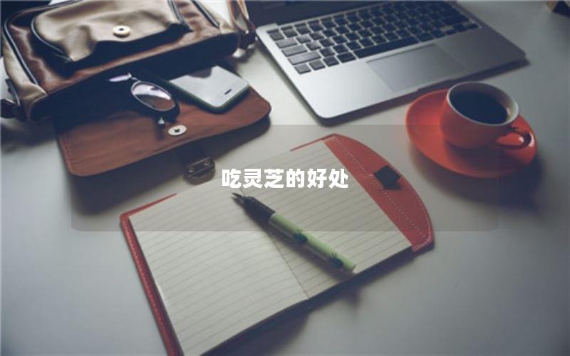 吃灵芝的好处