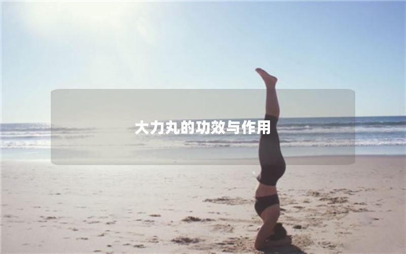 大力丸的功效与作用