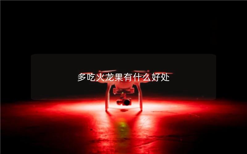 多吃火龙果有什么好处