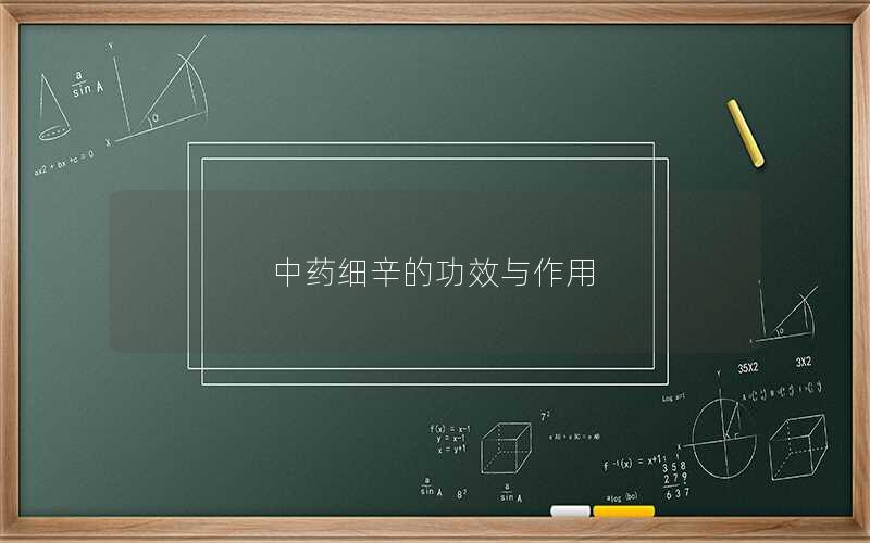 中药细辛的功效与作用