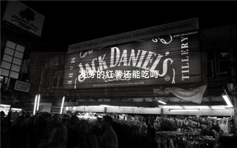 发芽的红薯还能吃吗