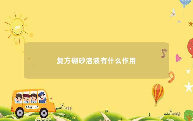 复方硼砂溶液有什么作用