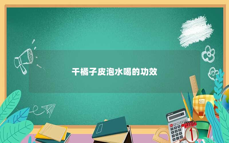 干橘子皮泡水喝的功效