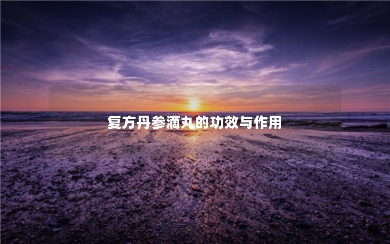 复方丹参滴丸的功效与作用