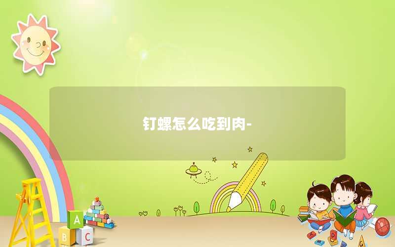 钉螺怎么吃到肉-