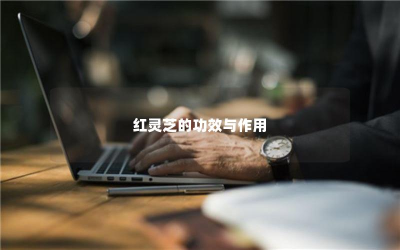 红灵芝的功效与作用