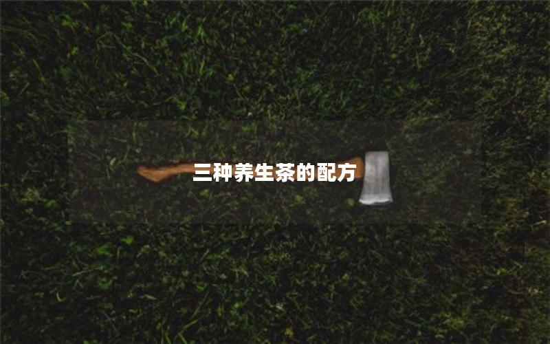 三种养生茶的配方
