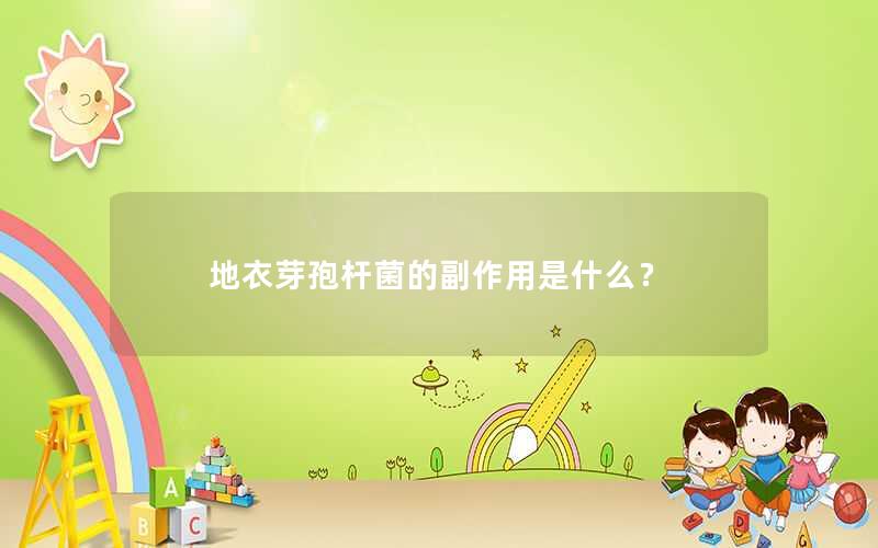 地衣芽孢杆菌的副作用是什么？