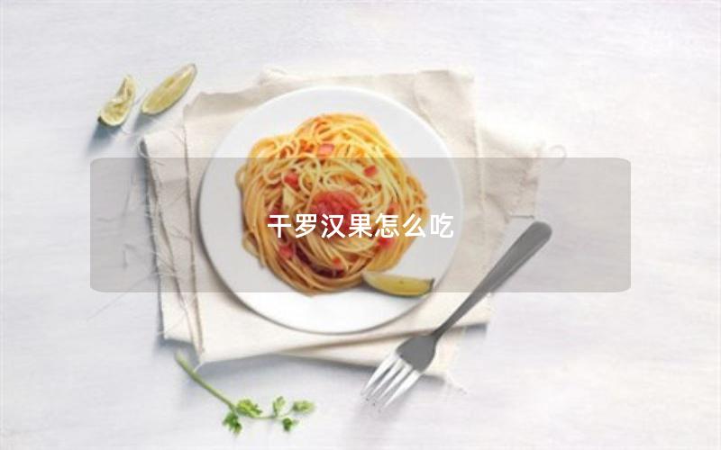干罗汉果怎么吃