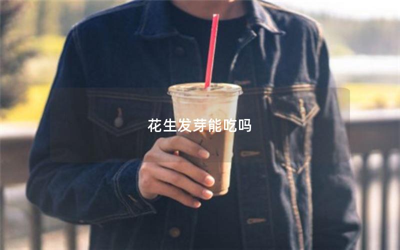 花生发芽能吃吗