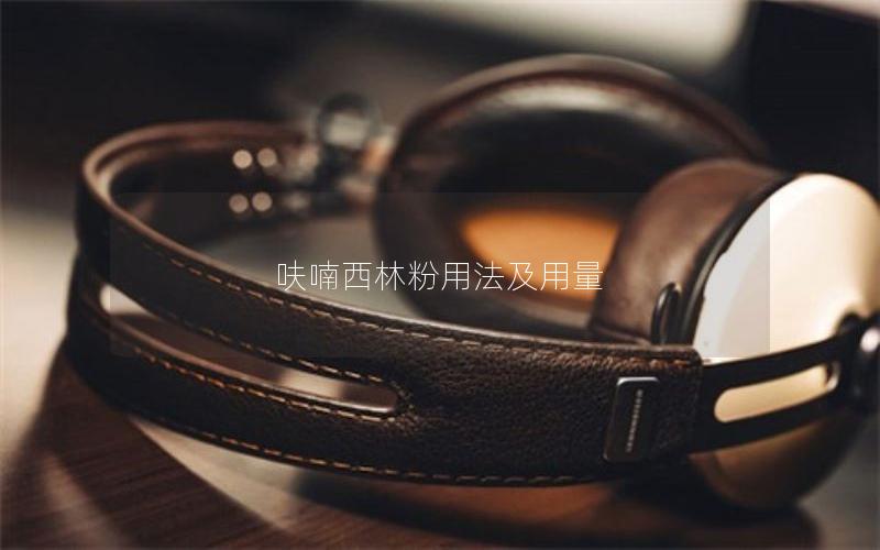 呋喃西林粉用法及用量