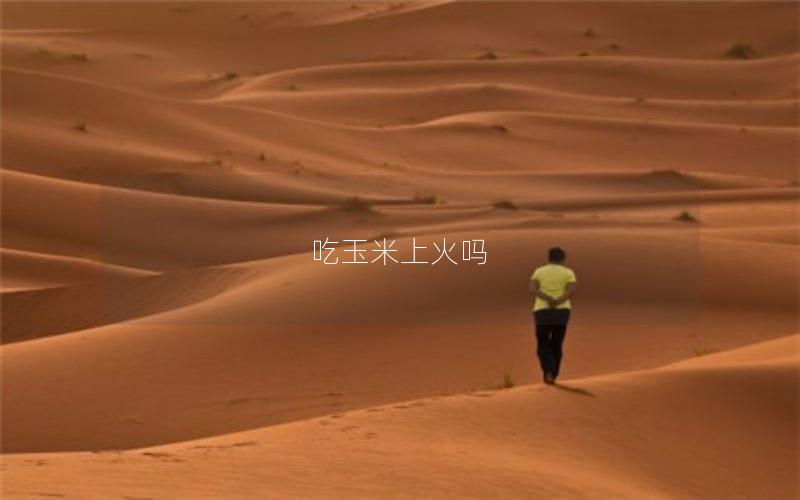 吃玉米上火吗