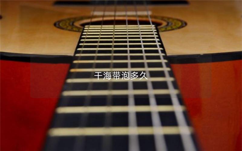 干海带泡多久