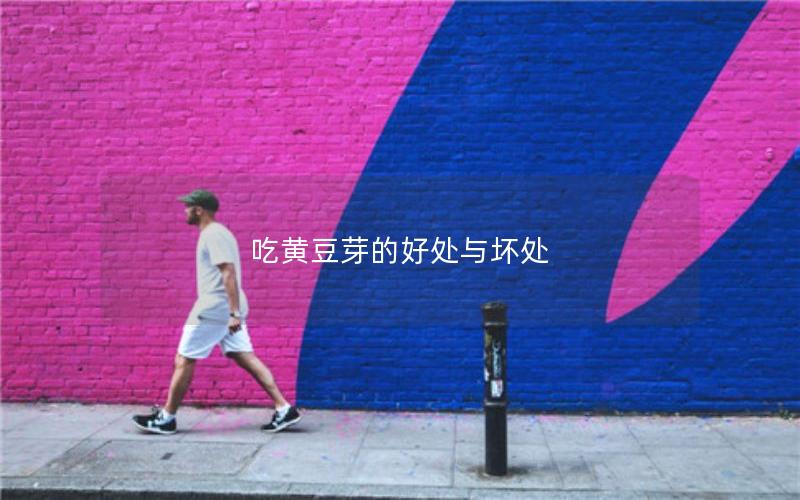 吃黄豆芽的好处与坏处