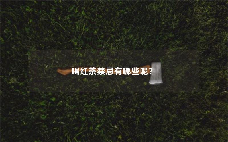 喝红茶禁忌有哪些呢？
