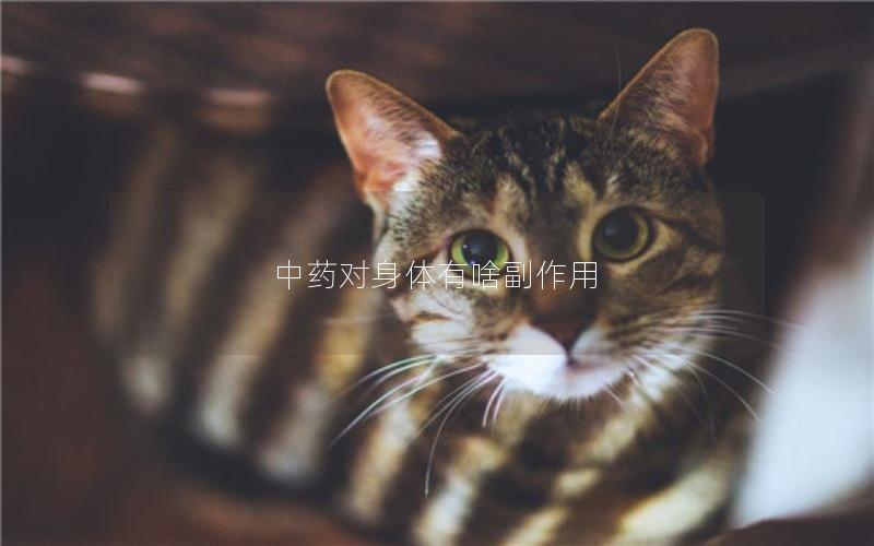 中药对身体有啥副作用