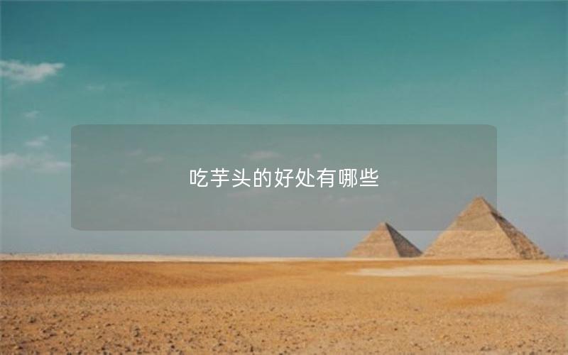 吃芋头的好处有哪些