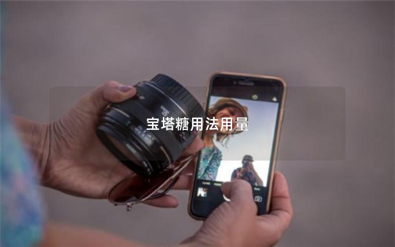 宝塔糖用法用量