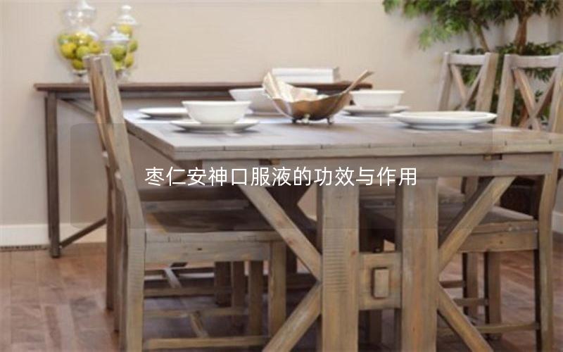 枣仁安神口服液的功效与作用