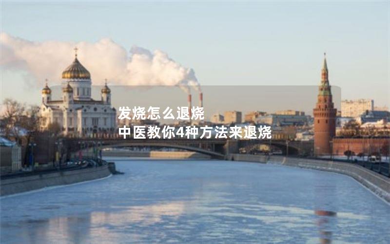发烧怎么退烧 中医教你4种方法来退烧