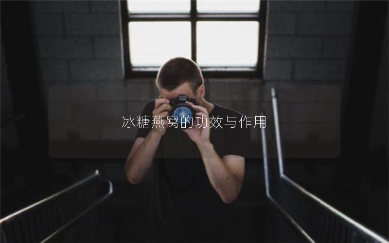 冰糖燕窝的功效与作用