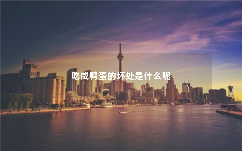 吃咸鸭蛋的坏处是什么呢