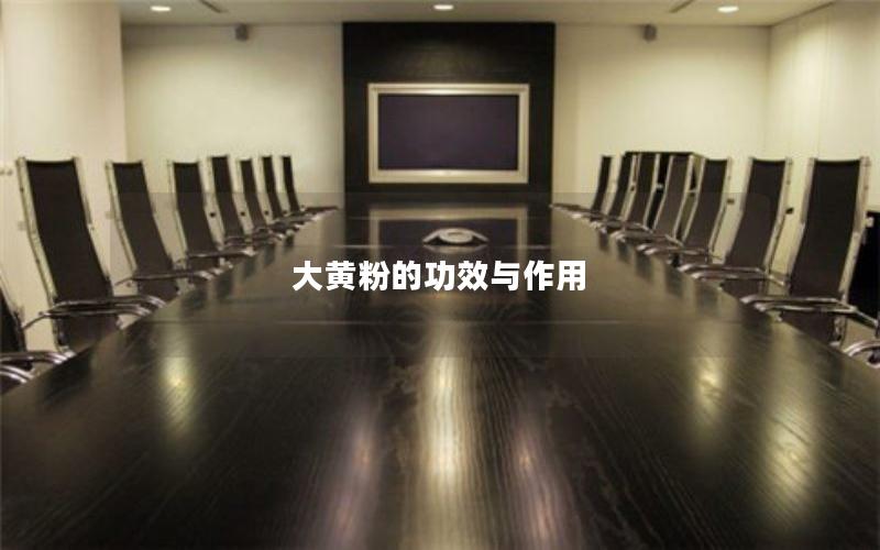 大黄粉的功效与作用