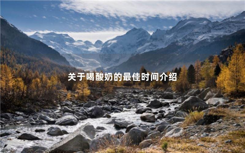 关于喝酸奶的最佳时间介绍