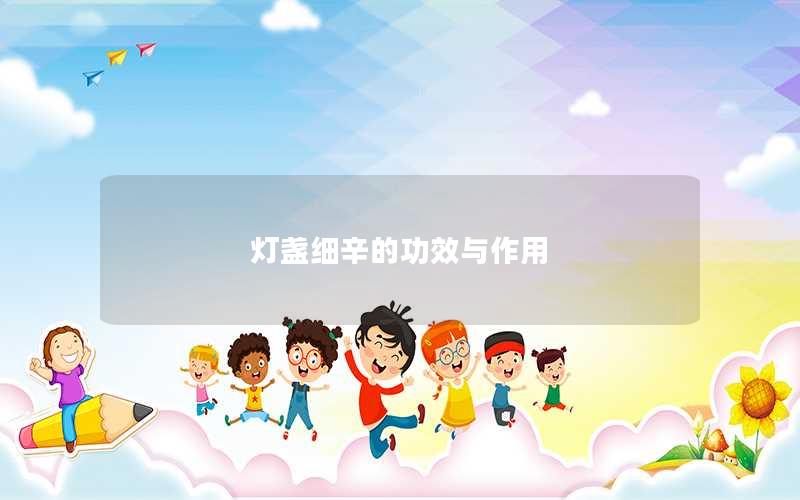 灯盏细辛的功效与作用