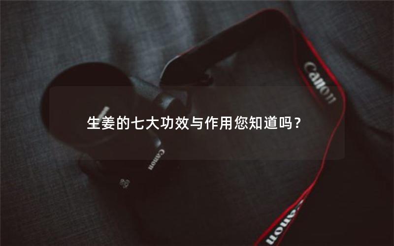 生姜的七大功效与作用您知道吗？