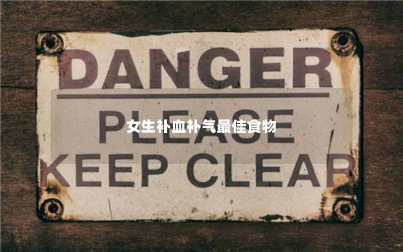 女生补血补气最佳食物