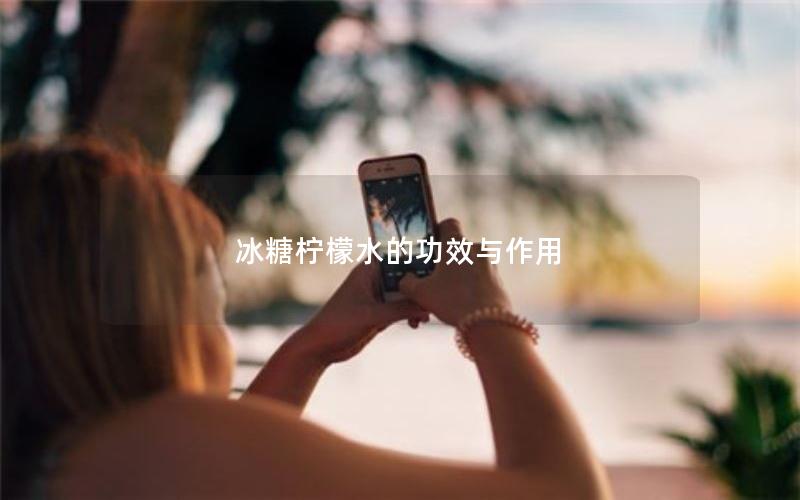 冰糖柠檬水的功效与作用