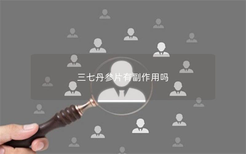 三七丹参片有副作用吗