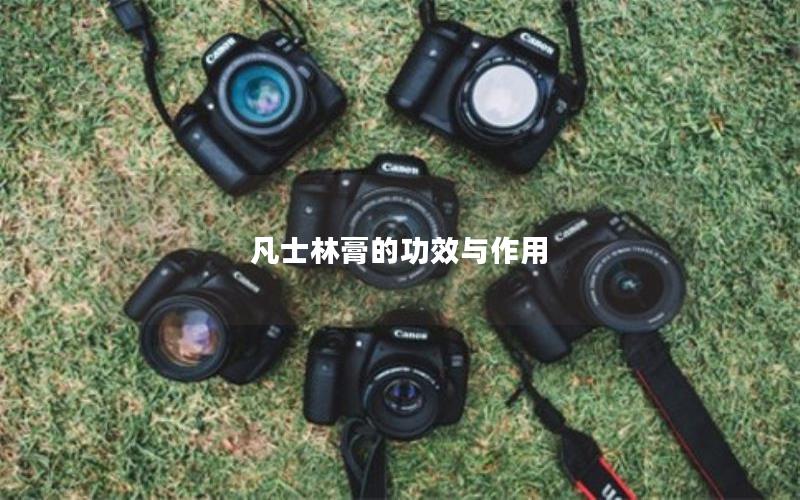 凡士林膏的功效与作用