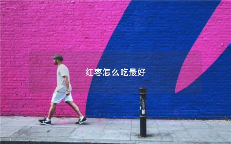 红枣怎么吃最好