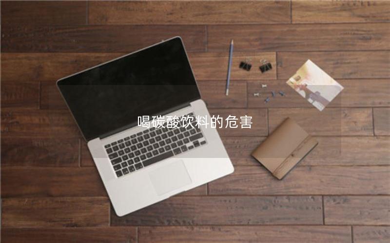 喝碳酸饮料的危害