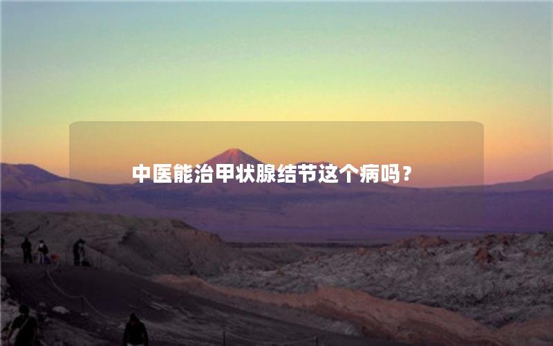 中医能治甲状腺结节这个病吗？