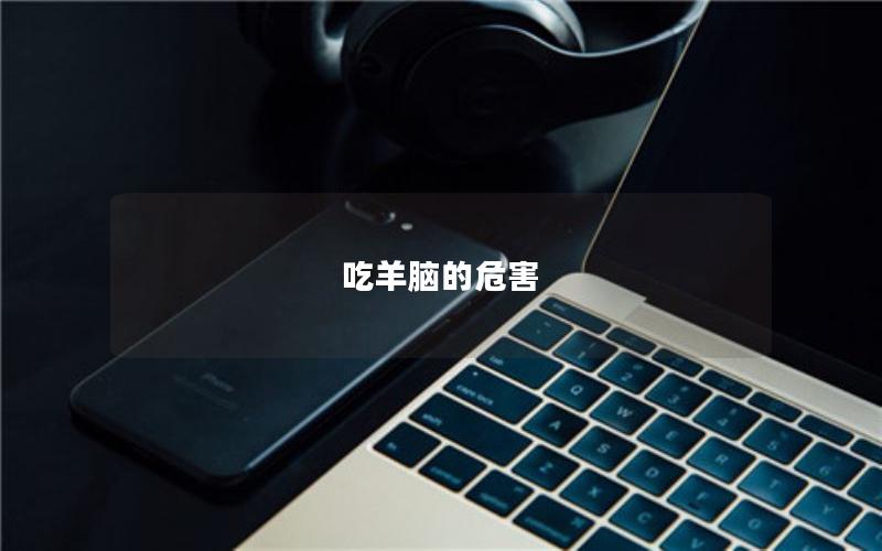 吃羊脑的危害