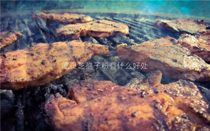 吃灵芝孢子粉有什么好处