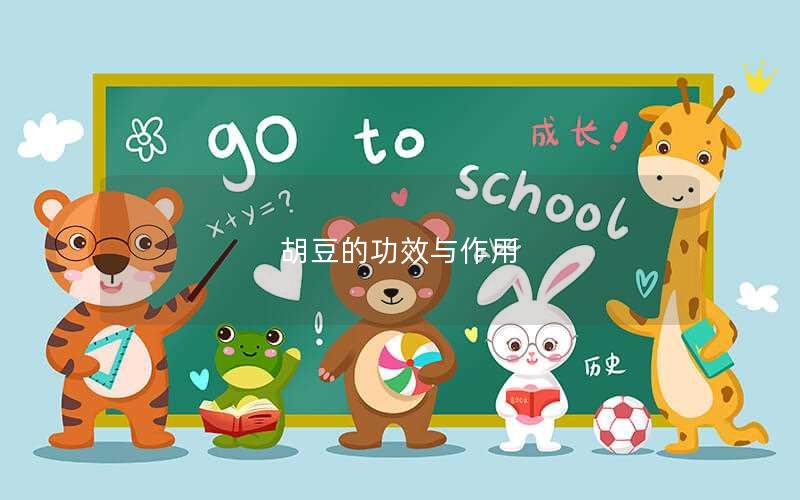 胡豆的功效与作用