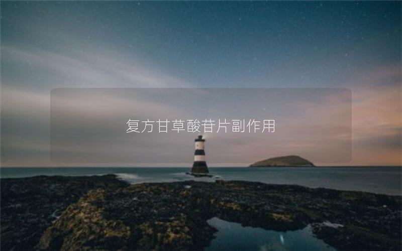 复方甘草酸苷片副作用