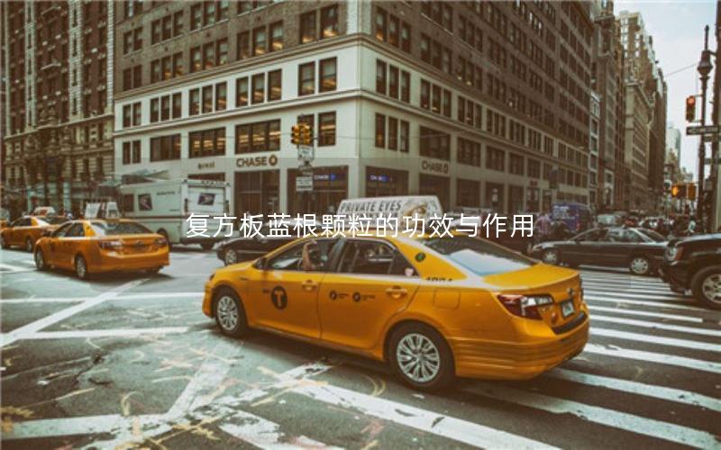复方板蓝根颗粒的功效与作用