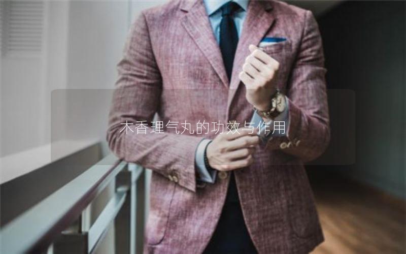 木香理气丸的功效与作用