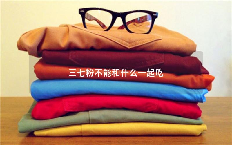 三七粉不能和什么一起吃