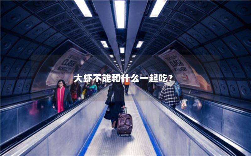 大虾不能和什么一起吃？